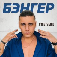 N1neT9en\'D - ФАКТ
