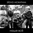 Slovo Искитим - Наше - всё (1-ый раунд 9-го командного)