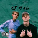 CAVA & SKHOOL & TRABBLE - Стиль