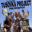 Tusovka Project & SpaceMoo - Нам Нравится (Чёрное Море)