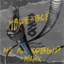 Не ласковый майк - Наше - всё