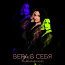 Алина Алфимова - Вера в себя (Original Mix)