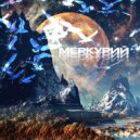 MIFESTO - Меркурий (Original Mix)