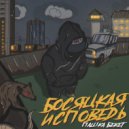 Пашка Бекет - Босяцкая исповедь (Original Mix)