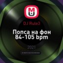 DJ Rule3 - Попса на фон 84-105 bpm ()