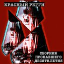 Красный регги & Пешняк - Моя ужасная голова