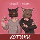 shut/off & Ukropchik - Котики ()