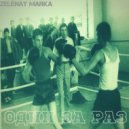 Зелёная марка - Один за раз