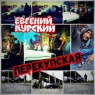 Евгений Курский - Перекупская