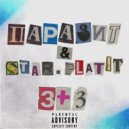 ПАРАЗИТ & star.platit - 3+3