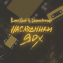Good Cash & Сережа Ветер - Наследники 90-х ()