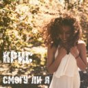 KRIS - Смогу ли?