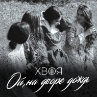 ХВОЯ - Ой, на дворе дождь