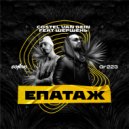 Costel Van Dein & Шершень - Епатаж (Original Mix)