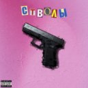 BellFleep & Yung Sleep - СТВОЛЫ ()
