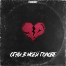 CEIIEC - Огни в моей голове