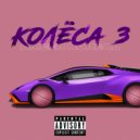 Ameer Noreal - Колеса 3 (Original Mix)