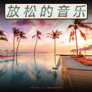焦虑症的音乐 & 焦虑症的音乐 & 疗伤音乐 - 柔和的背景音乐--放松的音乐