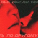 ARKADE MOREN, Alamroom - Всё могло быть по другому