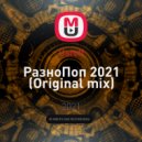 Catoff - РазноПоп 2021