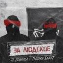 TL Zerkala, Пашка Бекет - За людское (Original Mix)