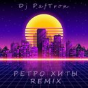 DJ PafTron - Ретро Хиты Remix ()