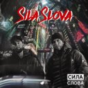 Сила Слова - Просто ()