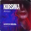 Корсика - Катится любовь