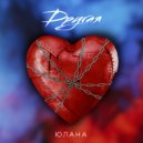 Юлана - Другая (Original Mix)