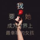 黄野 & Ye Huang - 我要她成为世界上最幸福的女孩 (feat. Ye Huang)