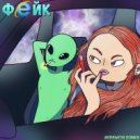 Krawchi Donka - Фейк