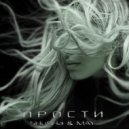 SHuSHa feat. May - ПРОСТИ