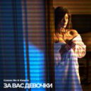 Сажин Ви & Квартс - За Вас Девочки (Original Mix)