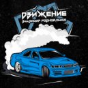 Владимир Родной, Omigo - Движение