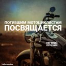 Евгений Курский - Погибшим мотоциклистам посвящается (Original Mix)