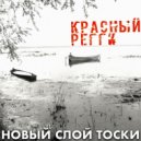 Красный регги - Батя все уже простил