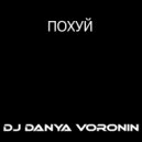 DJ Danya Voronin - Похуй (Original Mix)