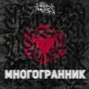 Leha Axel - Многогранник