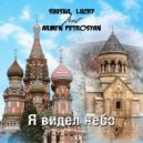 SHuSHa, Lucky feat. Armen Petrosyan - Я видел небо