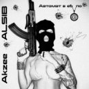 Akzee, ALSIB - Автомат в ебало