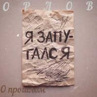 Орлов - О прошлом