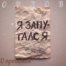 Орлов - О прошлом