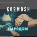 KORMOSH feat. SHAO LEEN - Ты рядом