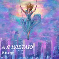 ИЛЬМАРА - А я улетаю