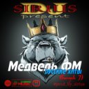 Dj Sirius - Дискотека Медведь ФМ