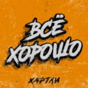 ХАРТЛИ - Всё хорошо (Original Mix)