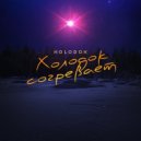 HOLODOK - Холодок согревает ()