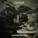 Малой Рэпчик - Сынок (Original Mix)