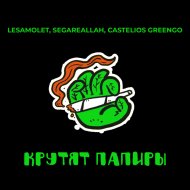 LeSamolet, SEGAREALLAH, CASTELIOS GREENGO - Крутят папиры