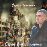 Серёга Ткаченко - Серые волки памяти